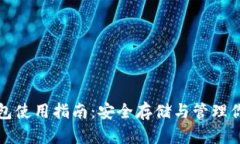 加密货币钱包使用指南：