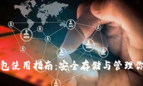 加密货币钱包使用指南：安全存储与管理你的数字资产