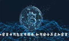 加密货币钱包使用指南：