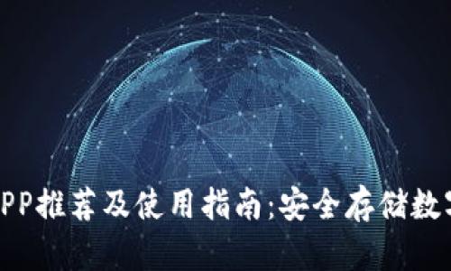 加密货币冷钱包APP推荐及使用指南：安全存储数字资产的最佳选择