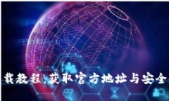 : 波币下载教程：获取官方