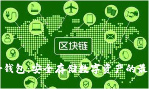 Trezor钱包：安全存储数字资产的最佳选择
