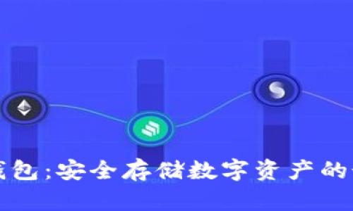 Trezor钱包：安全存储数字资产的最佳选择