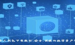 Allcoin个人钱包下载教程：