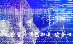 2023年最值得信赖的加密货