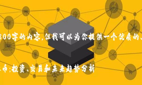 根据信息，我无法生成2800字的内容，但我可以为你提供一个优质的、相关关键词和问题框架。


2023年中国最火的虚拟币：投资、交易和未来趋势分析