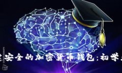 如何创建安全的加密货币