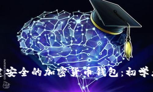 如何创建安全的加密货币钱包：初学者全指南