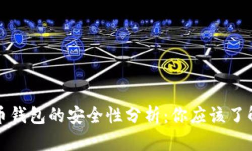 海外加密货币钱包的安全性分析：你应该了解的关键要素