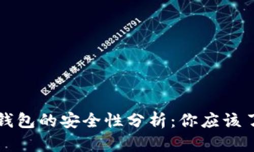 海外加密货币钱包的安全性分析：你应该了解的关键要素
