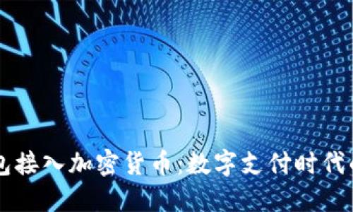 苹果钱包接入加密货币：数字支付时代的新革新