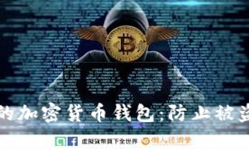 如何保护你的加密货币钱包：防止被盗的终极指南