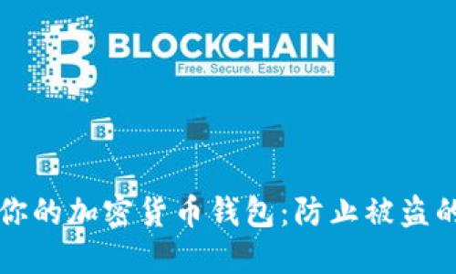 如何保护你的加密货币钱包：防止被盗的终极指南