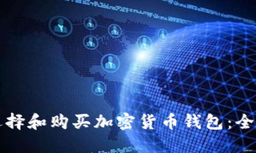 如何选择和购买加密货币钱包：全面指南