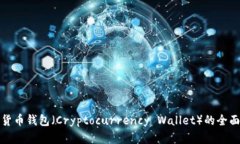 加密货币钱包（Cryptocurr