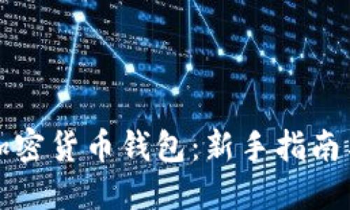 如何创建加密货币钱包：新手指南与实用技巧