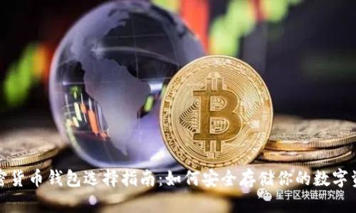 加密货币钱包选择指南：如何安全存储你的数字资产