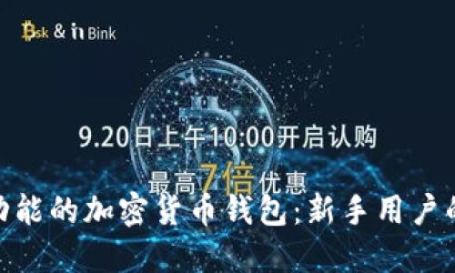 : 带翻译功能的加密货币钱包：新手用户的理想选择