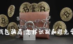 揭露加密货币钱包骗局：