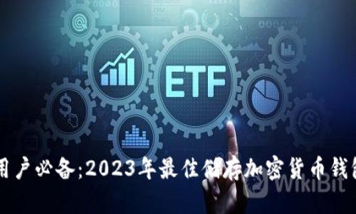 中国用户必备：2023年最佳储存加密货币钱包推荐