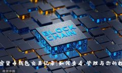 加密货币钱包交易记录：