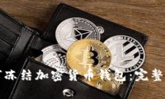 如何冻结加密货币钱包：