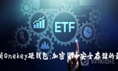 全面解析Onekey硬钱包：加