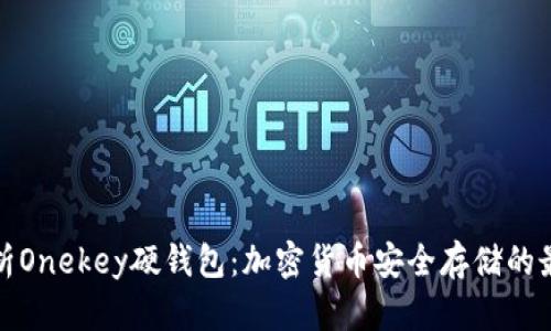 全面解析Onekey硬钱包：加密货币安全存储的最佳选择