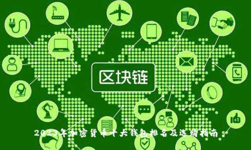 2023年加密货币十大钱包排名及选购指南