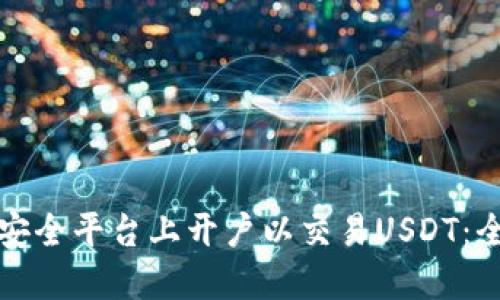如何在安全平台上开户以交易USDT：全面指南