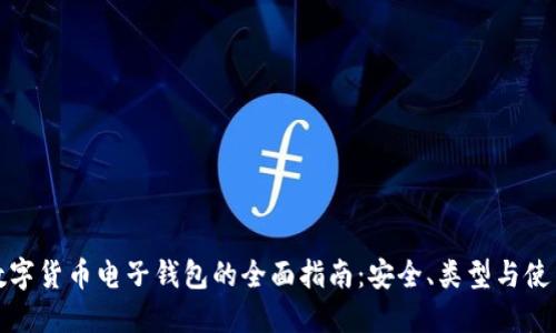 加密数字货币电子钱包的全面指南：安全、类型与使用技巧
