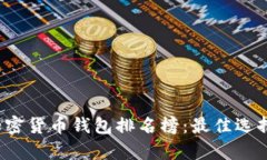 2023年最新加密货币钱包排
