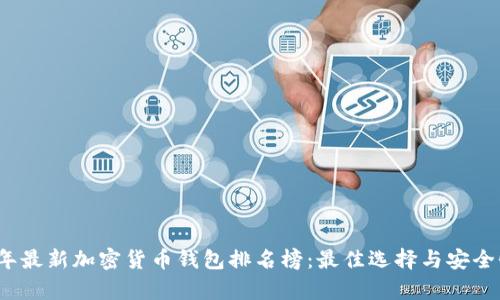 2023年最新加密货币钱包排名榜：最佳选择与安全性分析