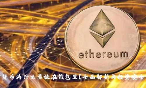 加密货币为什么要放在钱包里？全面解析与投资安全策略