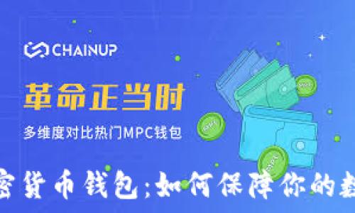   
探秘早期加密货币钱包：如何保障你的数字资产安全