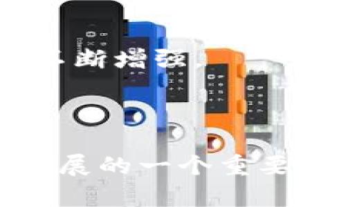 中本聪这个人存在吗？揭示比特币创始人的真实身份

中本聪, 比特币, 匿名, 加密货币/guanjianci

引言

中本聪，作为比特币的创始人，已经成为了一个传奇般的人物。然而，关于他的真实身份，却一直是一个未解之谜。自2008年发布比特币白皮书以来，中本聪的重要性不仅仅在于他的发明，更在于他所代表的技术革命和金融系统的颠覆。本文将深入探讨中本聪的存在是否真实，不仅要了解他的背景，还要回顾比特币的历史，探索中本聪可能的身份，以及他对金融领域的影响。

一、中本聪是谁？

中本聪最初以匿名的身份出现在比特币白皮书中，白皮书描述了一种点对点的电子现金系统。在这篇论文中，中本聪提出了一种新颖的区块链技术，旨在解决传统金融系统中的诸多问题，包括信任、隐私和透明度。自比特币的诞生以来，这种加密货币就引起了全球的广泛关注，并逐渐发展成为一种重要的投资品和支付手段。

根据比特币白皮书的描述，中本聪声称自己是一位日本程序员，但这一点从未被证实。随着比特币的兴起，许多人开始试图揭示中本聪的真实身份，甚至出现了多个关于中本聪身份的阴谋论和猜测。这种神秘的身份使得中本聪成为研究区块链及其影响的重要话题。

二、中本聪的存在争议

关于中本聪的存在与否的争议，主要体现在以下几个方面：

1. 匿名性和去中心化

比特币的设计初衷就是建立一个去中心化的金融体系，因此中本聪的匿名性极大地符合这一理念。从理论上讲，比特币的存在并不依赖于中本聪本人的存在，而是依赖于整个网络的功能与共识协议。换句话说，中本聪的身份可能并不重要，只要比特币能够持续运作并取得广泛采用。

2. 中本聪的最后消息

2010年，中本聪开始逐渐淡出比特币社区的活动，并在2011年发出最后一条电子邮件。从那以后，尽管有很多人声称找到了中本聪的身份，但至今仍没有确凿的证据证明他是某个人或群体。中本聪的失踪进一步加深了人们对他存在的怀疑。

3. 众多身份猜测

关于中本聪的身份，媒体和公众提出了很多候选人，包括计算机科学家、程序员、以及一些科技公司的创始人。例如，有人认为中本聪可能是早期的区块链专家，也有人把目光指向了某些知名的程序员和投资家。不过，这些猜测往往缺乏实质性的证据，仍然处在推测阶段。

4. 影响与遗产

尽管中本聪的真实身份依旧不明，但他的发明——比特币，不仅创新了货币的定义，还提出了一种新的金融哲学，强调了去中心化和用户自主权。这种思想主导了后来的许多加密货币的设计，形成了一个庞大的生态系统。因此，可以说中本聪的存在与否，不会减损比特币的价值与影响。

三、比特币的技术背景

为了解中本聪的贡献，我们有必要了解比特币背后的技术原理。比特币基于区块链技术，每个交易都被记录在一个分布式账本中，任何人都可以查看。这提高了透明度，降低了欺诈的可能性。

比特币的核心技术包括加密算法、分布式网络、矿工机制等。其中，矿工通过计算能力维持网络的安全与稳定，并获得比特币作为奖励。这样的机制不仅保护了网络的安全性，还创造了新的货币。

四、中本聪的影响力

虽然我们依然无法确认中本聪的身份，但他的影响力无可否认。比特币的出现引发了一场金融革命，改变了我们对货币、价值存储和信用体系的理解。

自比特币问世以来，成千上万的其他加密货币相继诞生，形成了一个新的经济领域，吸引了投资者和创业者的目光。这不仅推动了科技发展，也引发了对金融监管及其未来的广泛讨论。

五、中本聪是否存在的思考

中本聪是否存在，不仅是一个关于身份的问题，它还涉及到我们如何理解技术、创新与个人的关系。中本聪的设计体现了集体智慧与去中心化理念，在一定意义上他不再是个体，而是这个技术革命的象征。

因此，无论中本聪的真实身份如何，他所创造的比特币都将继续影响未来的金融生态，推动社会各领域的创新与变革。

常见问题

1. 中本聪的身份有可能是什么？

中本聪的真实身份至今无人能知，但关于他的身份有许多猜测。有些人认为他可能是某个团队，而非个人，这在加密货币界并不罕见。也有许多人的名字被提出如蒂姆·德雷珀、尼克·萨博、以及艾德华·斯诺登等。然而，缺乏有力证据的情况下，这些都只能是推测。

2. 比特币的创造动机是什么？

比特币的创造动机在于对传统金融机构和货币体系的不满。中本聪在白皮书中提到，现存的金融系统存在许多问题，如高昂的手续费、交易延迟、甚至是金融危机。因此他希望通过比特币和区块链技术，创造一个自由、安全的货币环境。

3. 为什么中本聪选择匿名？

中本聪选择匿名有可能是为了保护自己的隐私，也可能是为了避免外界对他的干扰和影响。通过匿名，他的工作可以更专注于技术本身，而不是个人的名声。同时，这也与比特币去中心化的理念相吻合，减少了个人偶像崇拜。

4. 中本聪对加密货币的影响是什么？

中本聪的影响力不仅局限于比特币，他的理念和技术推动了整个加密货币市场的诞生与发展。可以说，没有中本聪就没有如今的加密货币体系。他的哲学使得成千上万的加密货币项目得以创建，对全球金融体系产生深远的影响。

5. 中本聪还有可能出现吗？

尽管中本聪在比特币社区中逐渐淡出，但他仍然可以以某种方式重新出现。无论是通过各种声明，还是在某个时候公开身份，这都取决于他个人的选择。不过，有很多人认为，中本聪的传奇正是他匿名的部分，使得他在加密社区中的地位更加神秘而重要。

6. 中本聪的影响会持续多久？

中本聪的影响将会是持久的，换句话说，无论他本人存在与否，比特币及其产生的影响已经深入到金融、科技与社会多个层面。随着全球对数字货币的接受度提高，这种影响力只会不断增强。

结论

中本聪是否真实存在的争议，实际上引发了对加密货币、匿名性及现代金融系统问题的深思。无论中本聪是谁，他的影响力已经不仅仅局限于技术领域，而是成为全球金融改革与发展的一个重要象征。他所代表的去中心化理念，将继续影响未来的货币和社会结构。在探索中本聪的故事时，我们不仅在寻求个人身份的真相，更在探索创新和人类发展的无尽可能。