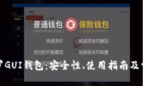 全面解析门罗GUI钱包：安全性、使用指南及常见问题解答