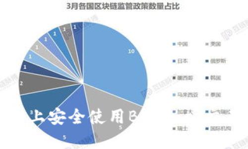 如何在iOS设备上安全使用Binance交易所？全面指南