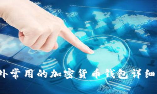 2023年国外常用的加密货币钱包详细介绍及推荐