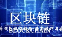 加密货币钱包操作指南：