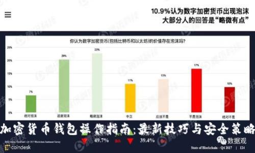 加密货币钱包操作指南：最新技巧与安全策略