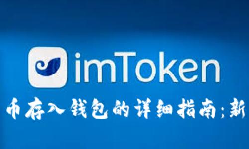 加密货币存入钱包的详细指南：新手必读