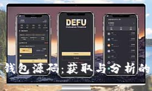 加密货币钱包源码：获取与分析的全面指南