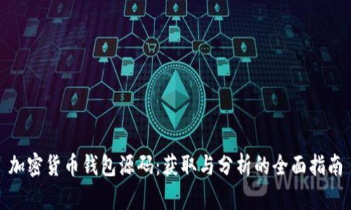 加密货币钱包源码：获取与分析的全面指南