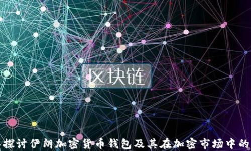
深入探讨伊朗加密货币钱包及其在加密市场中的影响