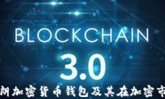 深入探讨伊朗加密货币钱