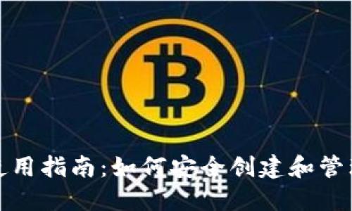 加密货币钱包使用指南：如何安全创建和管理你的数字资产