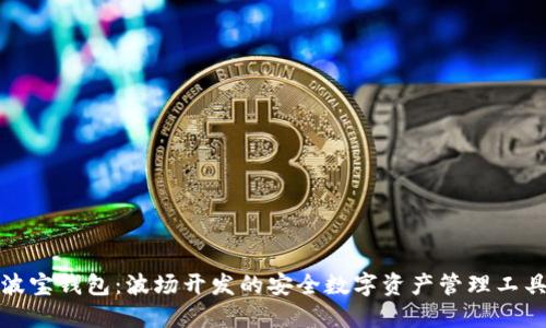 波宝钱包：波场开发的安全数字资产管理工具