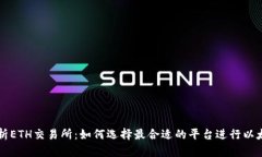 全面解析ETH交易所：如何
