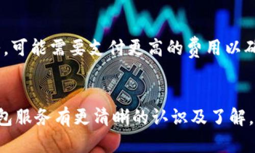 全面了解加密货币钱包服务：选择、使用和安全性指南

加密货币钱包, 数字资产安全, 加密货币存储, 区块链技术/guanjianci

引言
在数字经济迅速发展的背景下，加密货币作为一种新兴的资产形式迅速受到关注。在这个时代，除了对加密货币本身的理解，确保安全、方便的存储和使用这些数字资产的方式同样重要。加密货币钱包服务便成为了用户投资、交易和管理数字货币的重要工具。本文将为你全面解析加密货币钱包服务，包括其工作原理、类型、使用方法以及安全注意事项等，并解答与之相关的常见问题。

一、什么是加密货币钱包？
加密货币钱包是用于存储和管理加密货币的工具，它可以是软件形式（如手机应用或电脑应用），也可以是硬件（如USB加密设备），也有纸质钱包等形式。加密钱包不是像传统钱包那样存储实体货币，而是存储用户的私钥和公钥，从而实现对加密货币的使用和管理。

二、加密货币钱包的工作原理
加密货币钱包的工作原理基于区块链技术。每个钱包都有一对公钥和私钥。公钥像银行账户号码一样，可以公开给他人接收加密货币，而私钥则是保护钱包的安全凭证，必须保密。当用户进行交易时，钱包会使用用户的私钥来签名交易，确保交易的合法性和不可篡改性。

三、加密货币钱包的类型
根据不同的需求和安全级别，加密货币钱包可以分为几种类型：
ul
    listrong热钱包：/strong热钱包通常是在线钱包，方便快捷，适合频繁交易，但安全性相对较低。/li
    listrong冷钱包：/strong冷钱包不直接连接互联网，安全性相对更高，适合长期存储较大金额的加密资产。/li
    listrong硬件钱包：/strong硬件钱包是一种专用设备，提供高安全性，适合重视安全的用户。/li
    listrong纸质钱包：/strong把公钥和私钥打印在纸上，最为安全，但一旦遗失或损坏就无法恢复。/li
/ul

四、选择合适的加密货币钱包
在选择加密货币钱包时，用户应考虑以下几个方面：
ul
    listrong安全性：/strong选择具备多重验证和私钥管理的高安全性钱包。/li
    listrong易用性：/strong界面友好、操作简单的钱包更容易上手。/li
    listrong支持的币种：/strong确保钱包支持你希望存储的加密货币。/li
    listrong费用：/strong了解钱包使用的相关费用，包括交易费用和服务费用。/li
/ul

五、如何使用加密货币钱包
使用加密货币钱包的基本步骤包括：
ol
    li下载或购买钱包，完成安装或设置./li
    li创建新钱包，记住或保存私钥及助记词./li
    li向钱包转入资金，通常通过生成钱包地址进行转账./li
    li管理资产，通过钱包进行交易、投资或提现./li
/ol

六、加密货币钱包的安全性
加密货币的安全性极为重要，用户应当采取如下措施以确保其资产的安全：
ul
    li定期更新钱包软件，以获得最新的安全补丁./li
    li使用多重认证增加安全层级./li
    li妥善保管私钥和助记词，避免泄露./li
/ul

七、可能相关的问题

1. 如何选择加密货币钱包？
选择加密货币钱包时，用户应考虑自身的需求。例如，如果你更倾向于短期交易，热钱包可能更适合你；而如果你打算长期持有并且频率较低，可以选择冷钱包或硬件钱包。需要了解的是，不同的钱包在用户体验、安全性、支持的币种和使用费用等方面各有不同，因此建议多做比较，选择最适合自己的钱包。

2. 加密货币钱包中的私钥和公钥有什么区别？
公钥是加密货币地址，用于接收资金；而私钥则是控制该地址和资金的钥匙，任何拥有私钥的人都可以自由支配与之对应的资产。因此，保护私钥至关重要，泄露私钥意味着失去对资金的控制。

3. 如何保障加密货币钱包的安全？
确保加密货币钱包安全的最佳实践包括：使用硬件钱包存储大额资金；定期备份钱包；启用双重验证；监控可疑交易和活动等。同时，将私钥和助记词存放在安全的位置，避免使用公共网络进行交易，以降低被黑客攻击的风险。

4. 加密货币钱包可以支持哪些币种？
大多数加密货币钱包支持比特币以外的多种加密货币，如以太坊、莱特币等。某些钱包甚至支持数百种代币。因此，在选择钱包时，确保它支持你感兴趣的币种非常重要。

5. 如果丢失私钥怎么办？
丢失私钥可能导致失去对钱包中资金的访问权限。首先，务必在创建钱包时妥善保管助记词，这可以帮助你在丢失私钥后恢复访问。有些钱包提供恢复功能，因此在丢失私钥之前，用户应确保进行相应的数据备份。

6. 加密货币钱包的交易费用是如何计算的？
加密货币钱包的交易费用通常取决于网络的拥堵程度、所使用的区块链技术和交易金额等因素。用户在发送交易时，钱包通常会自动推荐相应的费用。如果使用的资产网络繁忙，可能需要支付更高的费用以确保交易能够迅速确认。建议用户在发送高价值的交易时，仔细查看相关费用，确保选择最佳的顺序。

总结
加密货币钱包是进行数字资产交易和管理的重要工具，选择合适的钱包并确保其安全性是每位加密货币投资者都应关注的重点。希望通过本文的介绍，用户能够对加密货币钱包服务有更清晰的认识及了解，进而在加密货币的世界中，能够更安全、更高效地管理自己的数字资产。